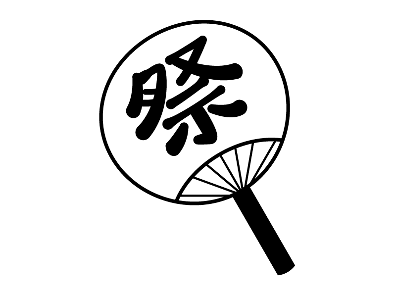 うちわ文字　ちなみさま うちわ文字 ちなみさま