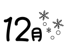 12月タイトル・雪の結晶の白黒イラスト