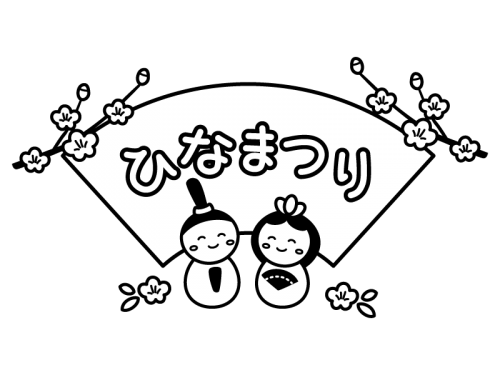 ひな祭りの白黒イラスト かわいい無料の白黒イラスト モノぽっと