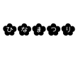 「ひなまつり」の文字の白黒イラスト