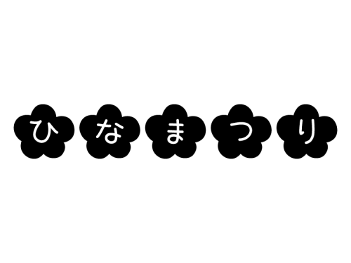 ひなまつり の文字の白黒イラスト かわいい無料の白黒イラスト モノぽっと