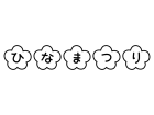 「ひなまつり」の文字の白黒イラスト02