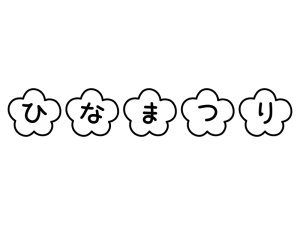 「ひなまつり」の文字の白黒イラスト02