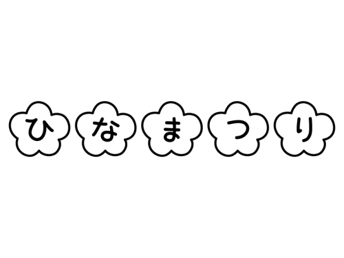 「ひなまつり」の文字の白黒イラスト02