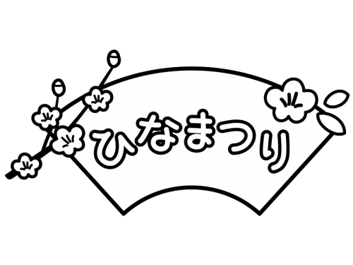 「ひなまつり」の文字の白黒イラスト03