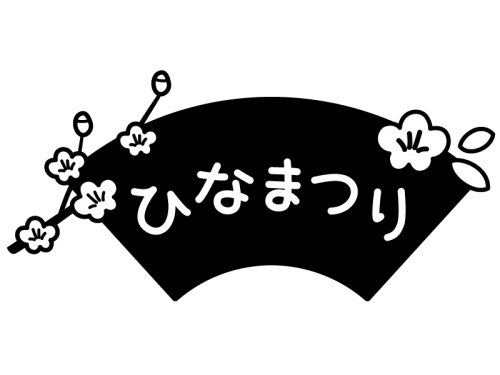 ひなまつり の文字の白黒イラスト04 かわいい無料の白黒イラスト モノぽっと