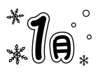 1月タイトル・雪の結晶の白黒イラスト