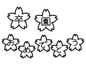 桜の「卒園おめでとう」の文字の白黒イラスト